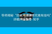 导师揭秘“四方河南麻将究竟有挂吗”详细开挂教程- 知乎