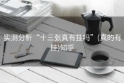 实测分析“十三张真有挂吗”(真的有挂)知乎
