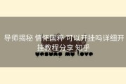  导师揭秘 情怀国粹 可以开挂吗详细开挂教程分享 知乎