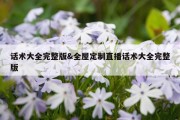 话术大全完整版&amp;全屋定制直播话术大全完整版