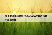 信用卡退息技巧和话术&amp;2020年银行信用卡退息政策