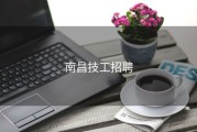 南昌技工招聘
