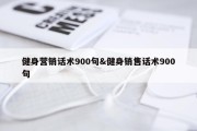 健身营销话术900句&amp;健身销售话术900句