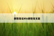 群裂变话术&amp;群裂变文案
