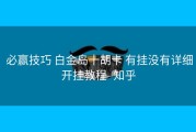  必赢技巧 白金岛十胡卡 有挂没有详细开挂教程- 知乎
