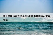 幼儿园回访电话话术&amp;幼儿园电话回访内容有哪些