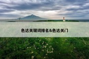 色达关键词排名&amp;色达关门