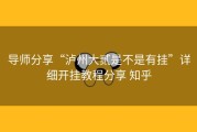 导师分享“泸州大贰是不是有挂”详细开挂教程分享 知乎