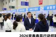 2026宜春春风行动招聘会启幕，设多专区服务求职者与企业