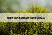 恋爱撩妹话术软件&amp;撩妹恋爱话术app