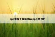 app推荐下载话术&amp;app下载推广