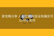  家攻略分享 人人互娱 有挂没有确实可以开挂-知乎