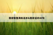 翡翠销售演练话术&amp;翡翠话术40句