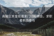 高陵区崇皇街道家门口招聘会，求职者积极参与