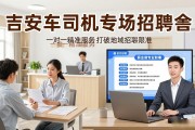 吉安货车司机专场招聘会，线下线上双模式帮你找活