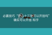 必赢技巧“开心十三张可以开挂吗”确实可以开挂-知乎