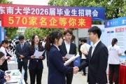 东南大学招聘会 570家名企等你来