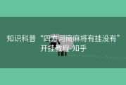 知识科普“四方河南麻将有挂没有”开挂教程-知乎