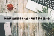 淘宝天猫客服话术大全&amp;天猫客服术语大全