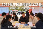2026阜宁国庆招聘会全攻略：49家企业2157岗位职等你来