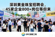 深圳黄金珠宝招聘会，45家企业800+岗位等你来