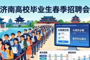 4月25日济南高校毕业生春季招聘会，提供AI简历诊断