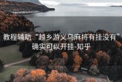 教程辅助“越乡游义乌麻将有挂没有”确实可以开挂-知乎