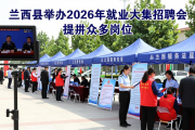 兰西县举办2026年就业大集招聘会 提供众多岗位