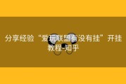 分享经验“爱玩联盟有没有挂”开挂教程-知乎