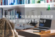 推荐给大家“科乐长春麻将到底那里有挂”详细开挂教程- 知乎