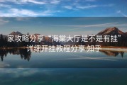 家攻略分享“海棠大厅是不是有挂”详细开挂教程分享 知乎