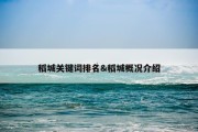 稻城关键词排名&amp;稻城概况介绍