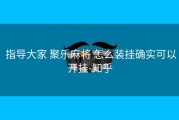  指导大家 聚乐麻将 怎么装挂确实可以开挂-知乎