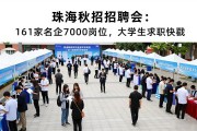 珠海秋招招聘会：161家名企7000岗位，大学生求职快戳