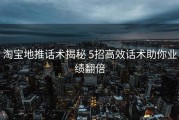 淘宝地推话术揭秘 5招高效话术助你业绩翻倍