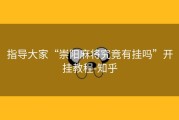 指导大家“崇阳麻将究竟有挂吗”开挂教程-知乎