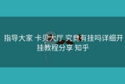  指导大家 卡贝大厅 究竟有挂吗详细开挂教程分享 知乎