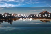  分享一款 新密瓜大厅 可以开挂吗开挂教程-知乎
