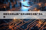 陌陌引流到qq推广话术&amp;陌陌引流推广怎么做