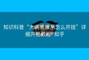 知识科普“大满贯娱乐怎么开挂”详细开挂教程- 知乎