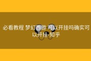  必看教程 梦幻西游 可以开挂吗确实可以开挂-知乎