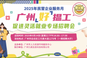 5月14日广州灵活就业专场招聘会，多元岗位等你来