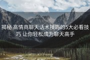 揭秘 高情商聊天话术技巧的5大必看技巧 让你轻松成为聊天高手