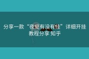 分享一款“夜夏有没有挂”详细开挂教程分享 知乎