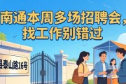 南通本周多场招聘会，找工作别错过