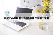 减肥产品微信推广话术&amp;减肥产品推广文案