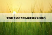 客服聊天话术大全&amp;客服聊天话术技巧