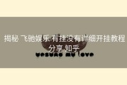  揭秘 飞驰娱乐 有挂没有详细开挂教程分享 知乎