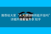 推荐给大家“人人烟台麻将能开挂吗”详细开挂教程分享 知乎