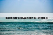 本命佛销售话术&amp;本命佛也是一种财神法